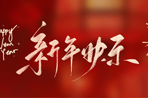新春福到，祝大家龙年大吉！