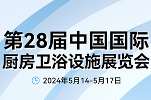 28届厨卫展盛大开幕，引领卫浴行业与鸿蒙智联新趋势