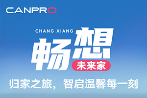 畅想未来家｜归家之旅，智启温馨每一刻