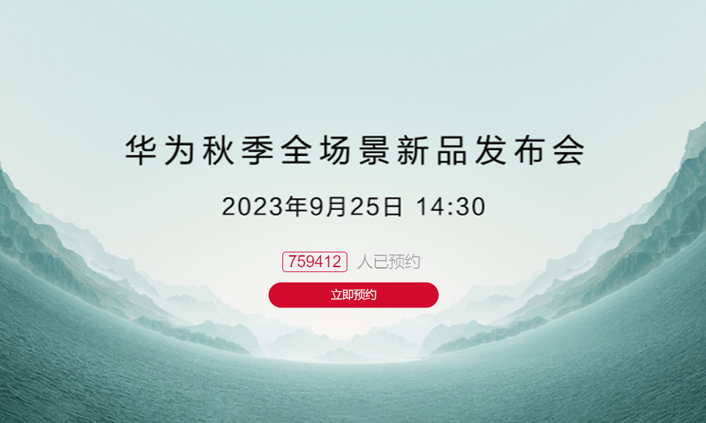 超75万人预约华为发布会！鸿蒙智联卫浴空间是否能成为下一个焦点？