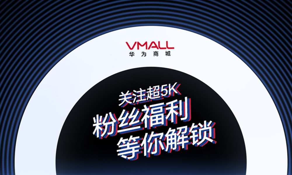 华为商城粉丝超5000，来波大福利