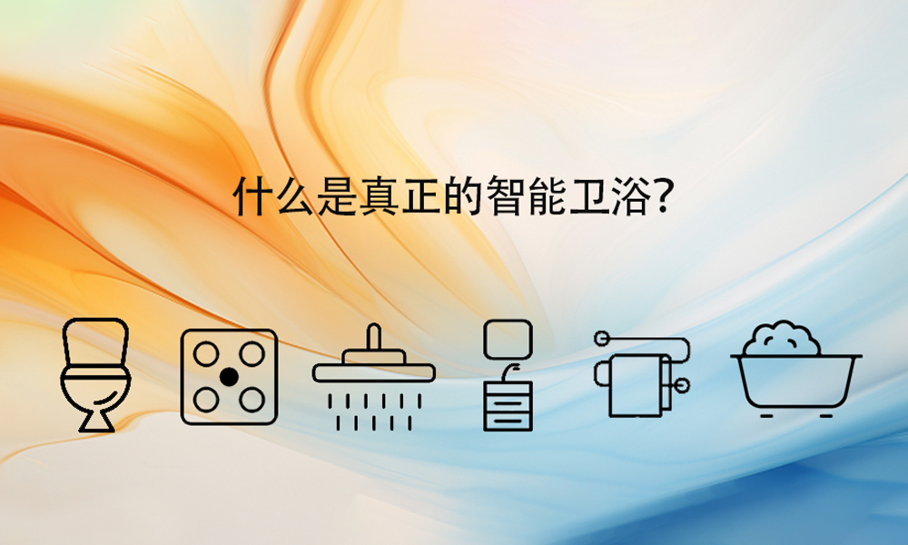 什么是真正的智能卫浴：智能卫浴≠智能马桶！