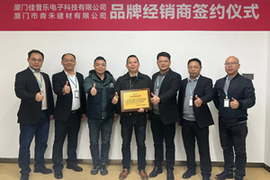 佳普乐携手青禾建材，共拓智联卫浴工程项目新篇章