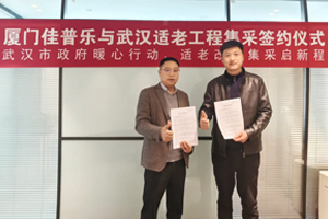 佳普乐与武汉适老工程集采签约仪式圆满举行