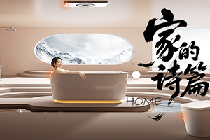 家的诗篇| 一起解锁家居生活的“舒适密码”